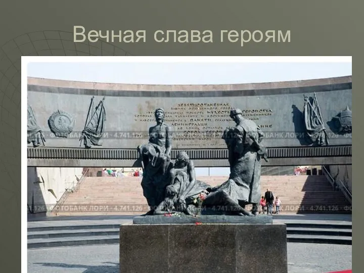 Вечная слава героям