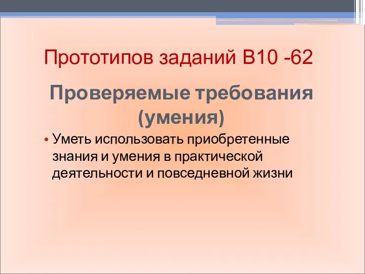 Проверяемые требования (умения) Уметь использовать приобретенные знания и умения в