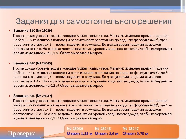 Задания для самостоятельного решения Задание B10 (№ 28039) После дождя