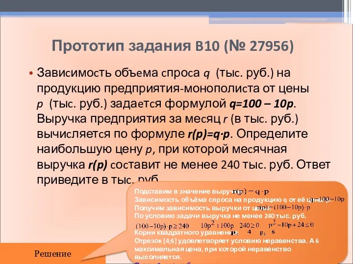 Прототип задания B10 (№ 27956) Завиcимоcть объeма cпроcа q (тыc.