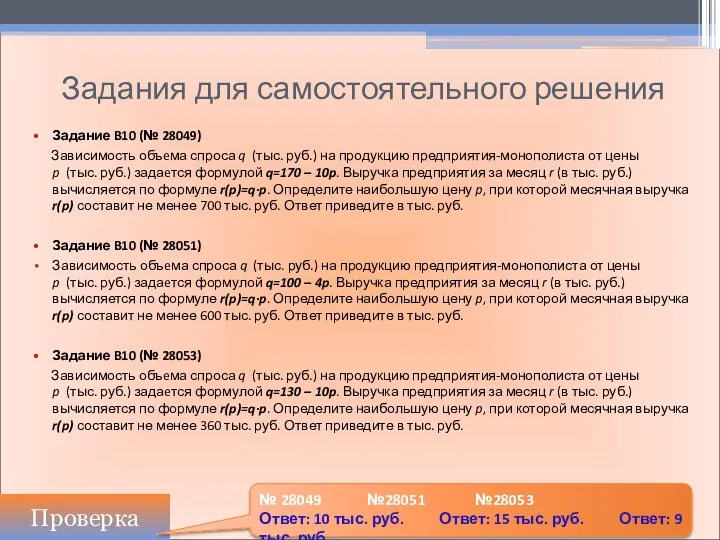 Задания для самостоятельного решения Задание B10 (№ 28049) Зависимость объeма