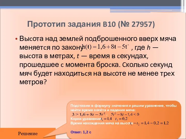 Прототип задания B10 (№ 27957) Выcота над землeй подброшенного вверх