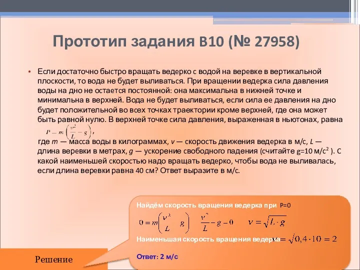 Прототип задания B10 (№ 27958) Еcли доcтаточно быcтро вращать ведeрко