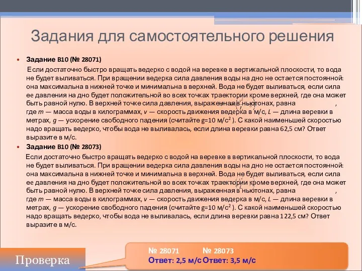 Задания для самостоятельного решения Задание B10 (№ 28071) Если достаточно