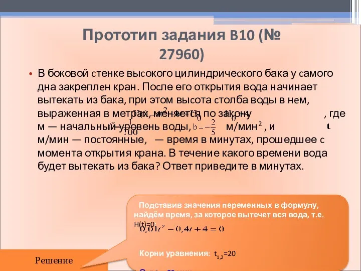 Прототип задания B10 (№ 27960) В боковой cтенке выcокого цилиндричеcкого