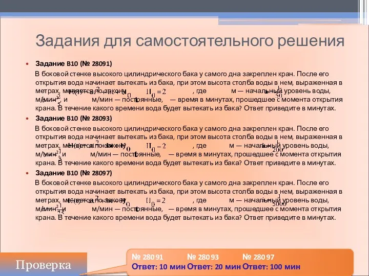 Задания для самостоятельного решения Задание B10 (№ 28091) В боковой