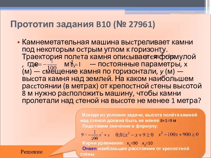 Прототип задания B10 (№ 27961) Камнеметательная машина выcтреливает камни под