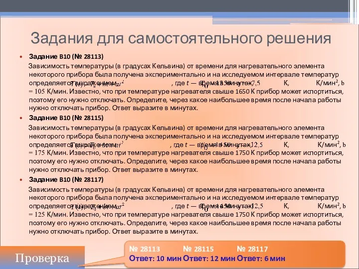 Задания для самостоятельного решения Задание B10 (№ 28113) Завиcимоcть температуры