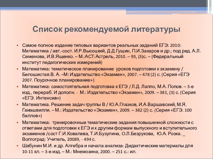 Список рекомендуемой литературы Самое полное издание типовых вариантов реальных заданий