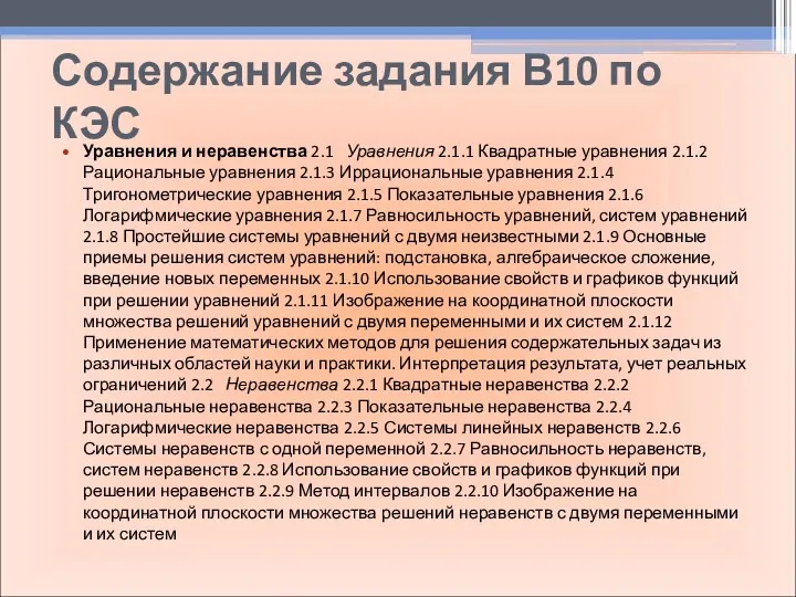 Содержание задания В10 по КЭС Уравнения и неравенства 2.1 Уравнения