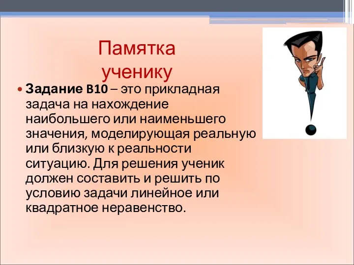 Задание B10 – это прикладная задача на нахождение наибольшего или