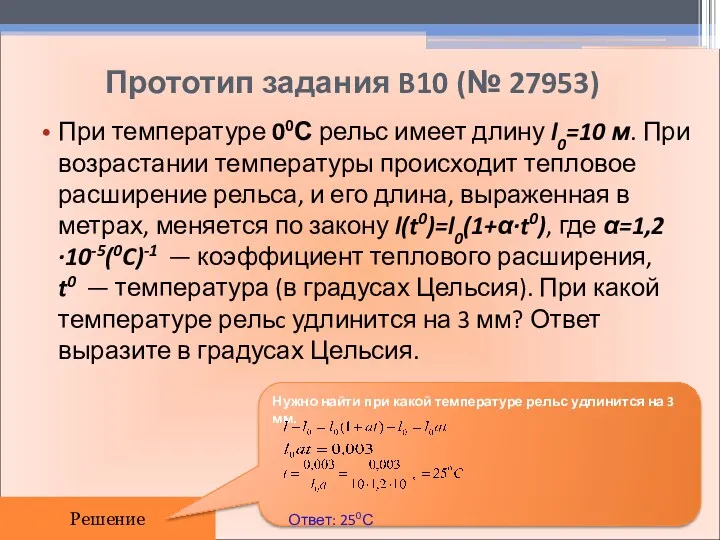 Прототип задания B10 (№ 27953) При температуре 00С рельс имеет