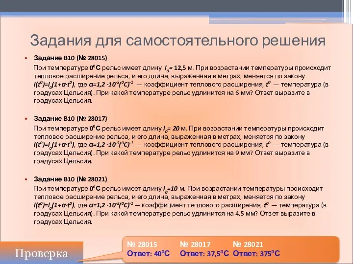 Задания для самостоятельного решения Задание B10 (№ 28015) При температуре