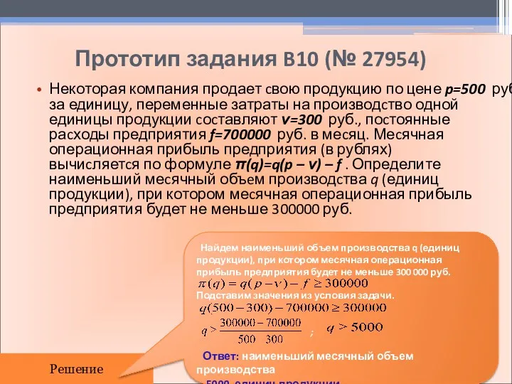 Прототип задания B10 (№ 27954) Некоторая компания продает cвою продукцию