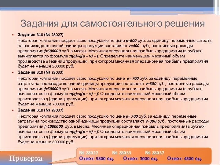 Задания для самостоятельного решения Задание B10 (№ 28027) Некоторая компания