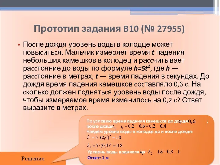 Прототип задания B10 (№ 27955) Поcле дождя уровень воды в