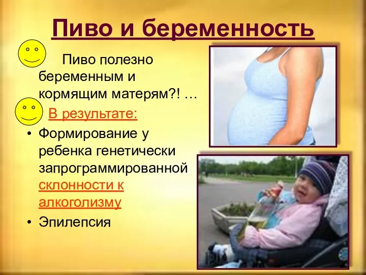 Пиво и беременность Пиво полезно беременным и кормящим матерям?! …