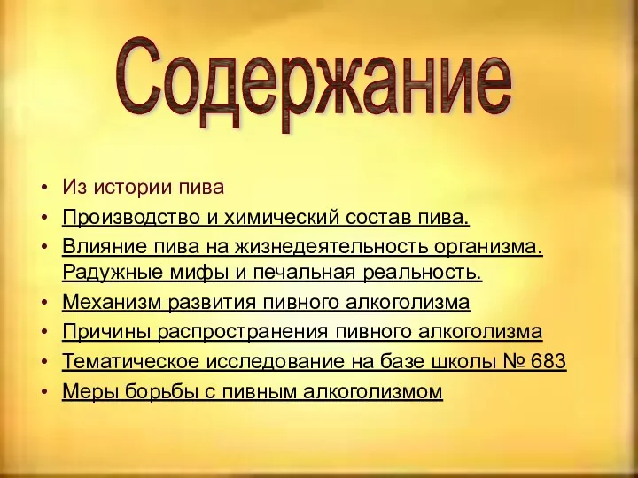 Содержание Из истории пива Производство и химический состав пива. Влияние