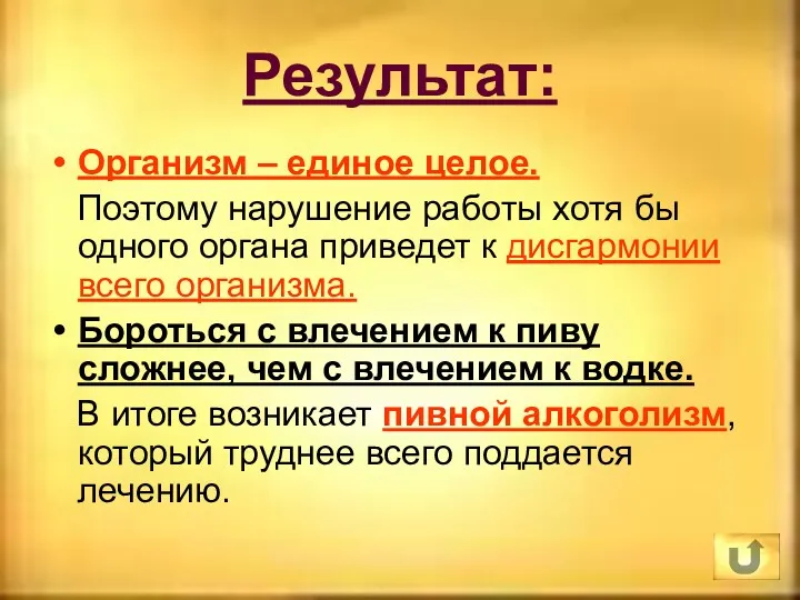 Результат: Организм – единое целое. Поэтому нарушение работы хотя бы