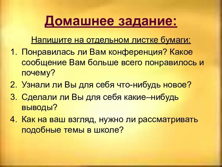 Домашнее задание: Напишите на отдельном листке бумаги: Понравилась ли Вам