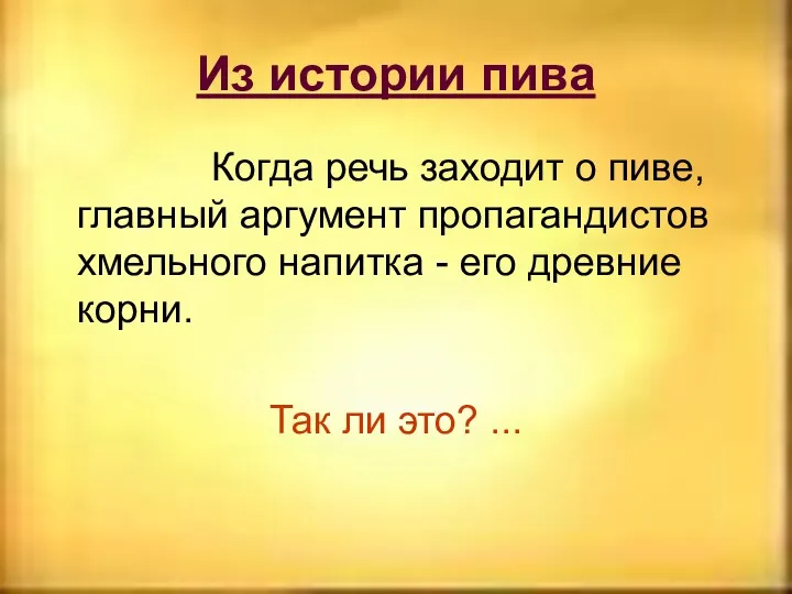 Из истории пива Когда речь заходит о пиве, главный аргумент