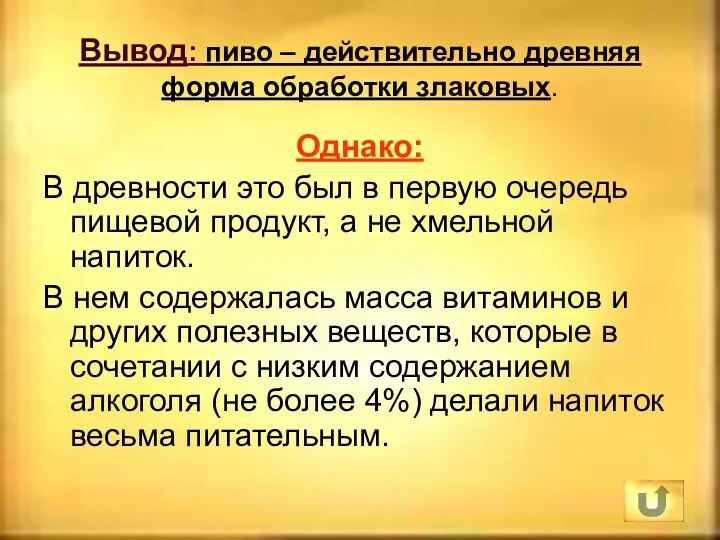 Вывод: пиво – действительно древняя форма обработки злаковых. Однако: В