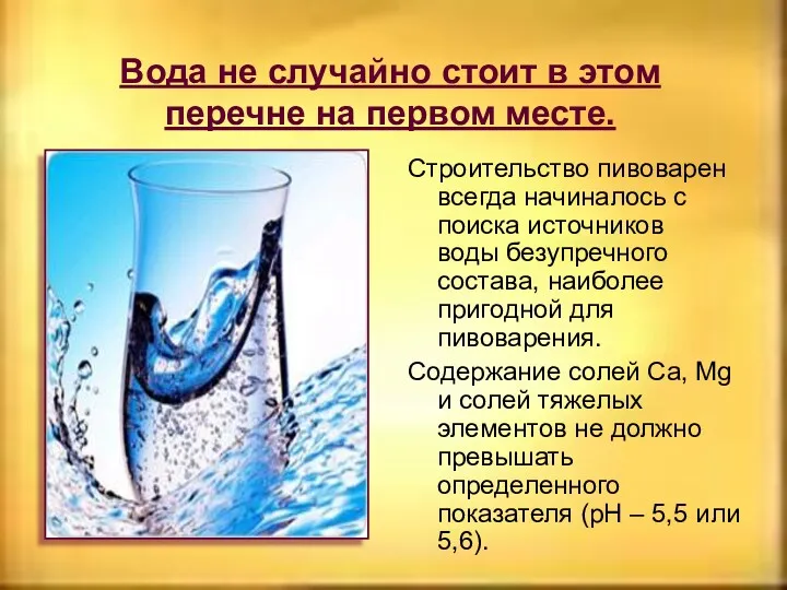 Вода не случайно стоит в этом перечне на первом месте.