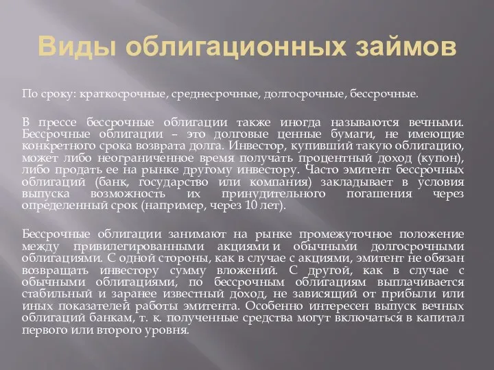 Виды облигационных займов По сроку: краткосрочные, среднесрочные, долгосрочные, бессрочные. В