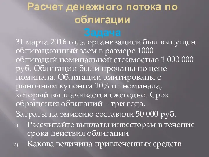 Расчет денежного потока по облигации Задача 31 марта 2016 года