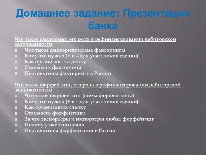 Домашнее задание: Презентация банка Что такое факторинг, его роль в