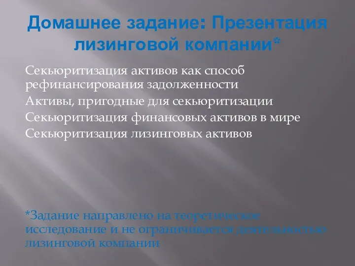 Домашнее задание: Презентация лизинговой компании* Секьюритизация активов как способ рефинансирования