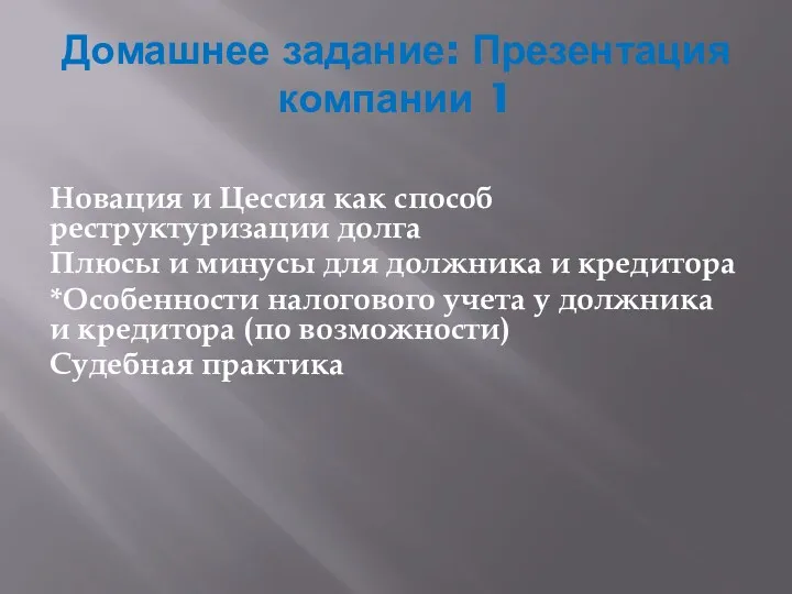 Домашнее задание: Презентация компании 1 Новация и Цессия как способ