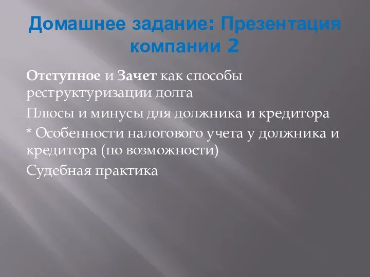 Домашнее задание: Презентация компании 2 Отступное и Зачет как способы