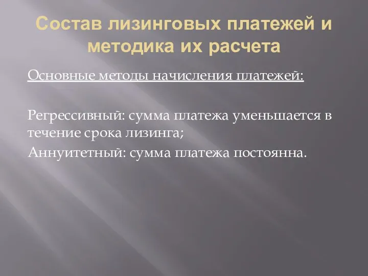 Состав лизинговых платежей и методика их расчета Основные методы начисления