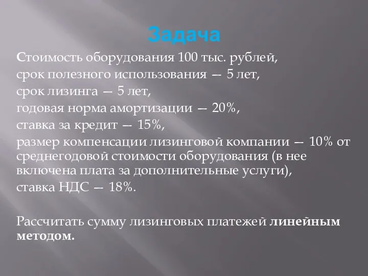 Задача Стоимость оборудования 100 тыс. рублей, срок полезного использования —