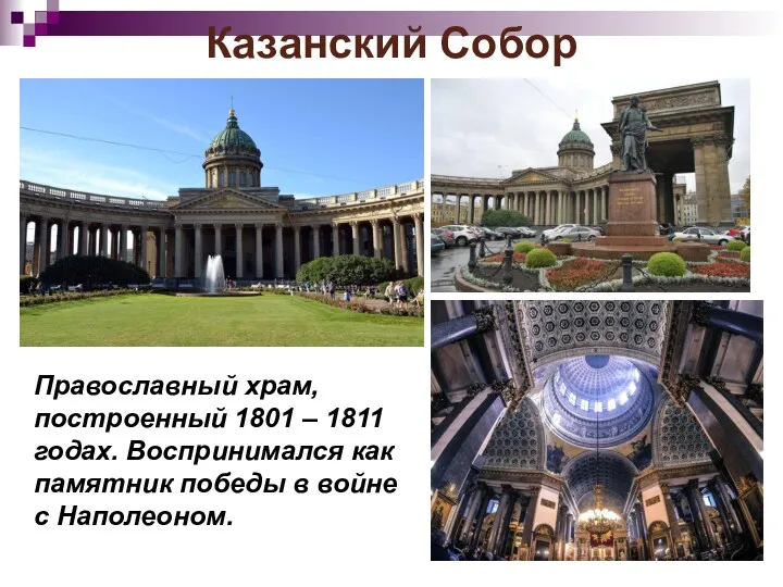 Казанский Собор Православный храм, построенный 1801 – 1811 годах. Воспринимался