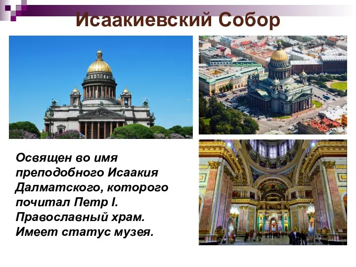 Исаакиевский Собор Освящен во имя преподобного Исаакия Далматского, которого почитал