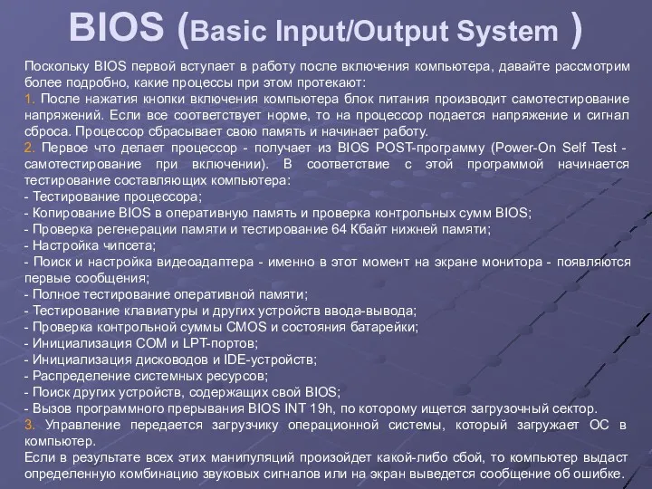 BIOS (Basic Input/Output System ) Поскольку BIOS первой вступает в работу после включения