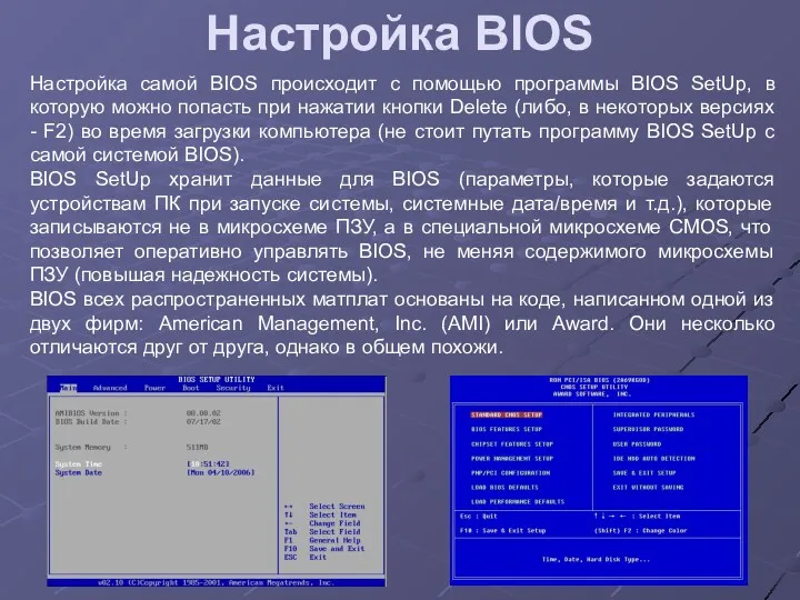 Настройка BIOS Настройка самой BIOS происходит с помощью программы BIOS SetUp, в которую