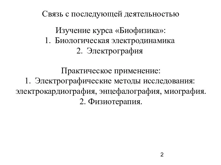 Связь с последующей деятельностью Изучение курса «Биофизика»: Биологическая электродинамика Электрография