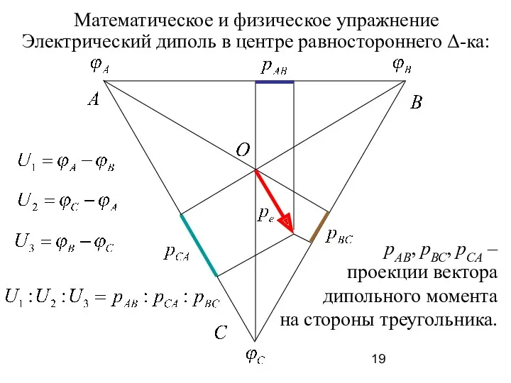 Электрический диполь в центре равностороннего Δ-ка: рАВ, рВС, рСА –