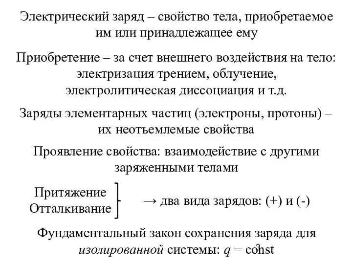 Электрический заряд – свойство тела, приобретаемое им или принадлежащее ему