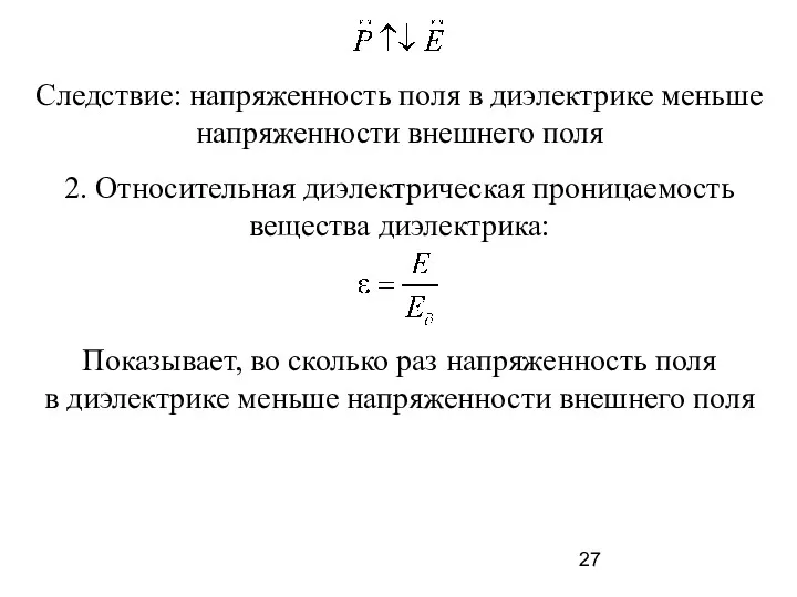Следствие: напряженность поля в диэлектрике меньше напряженности внешнего поля 2.