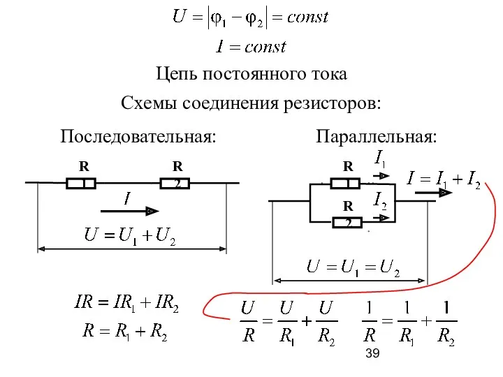 Цепь постоянного тока Схемы соединения резисторов: R1 R2 Последовательная: R1 R2 Параллельная: