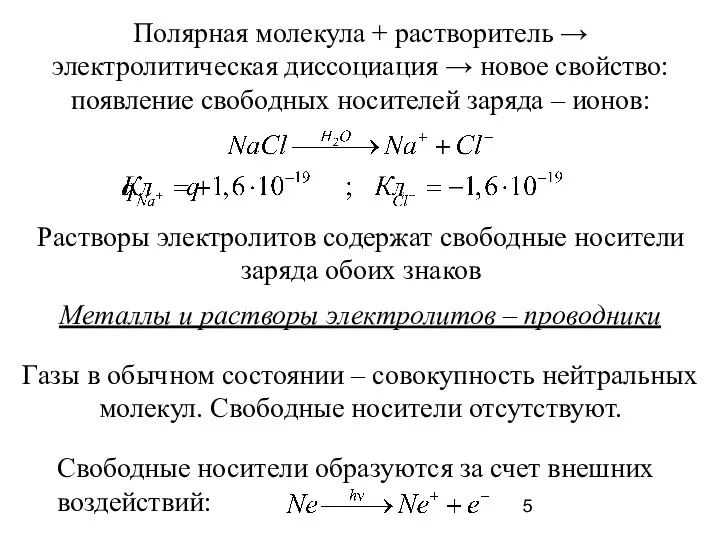 Полярная молекула + растворитель → электролитическая диссоциация → новое свойство: