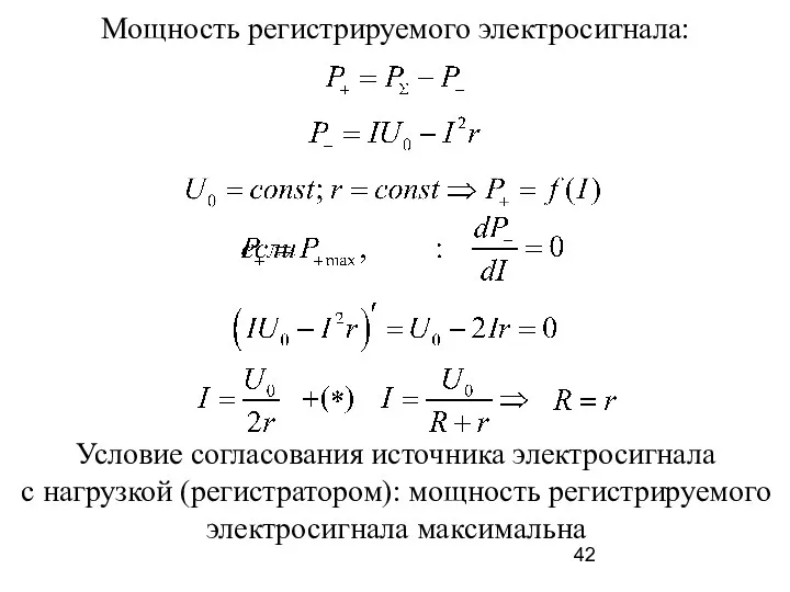 Условие согласования источника электросигнала с нагрузкой (регистратором): мощность регистрируемого электросигнала максимальна Мощность регистрируемого электросигнала: