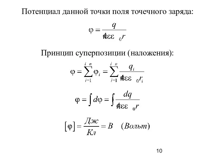 Потенциал данной точки поля точечного заряда: Принцип суперпозиции (наложения):