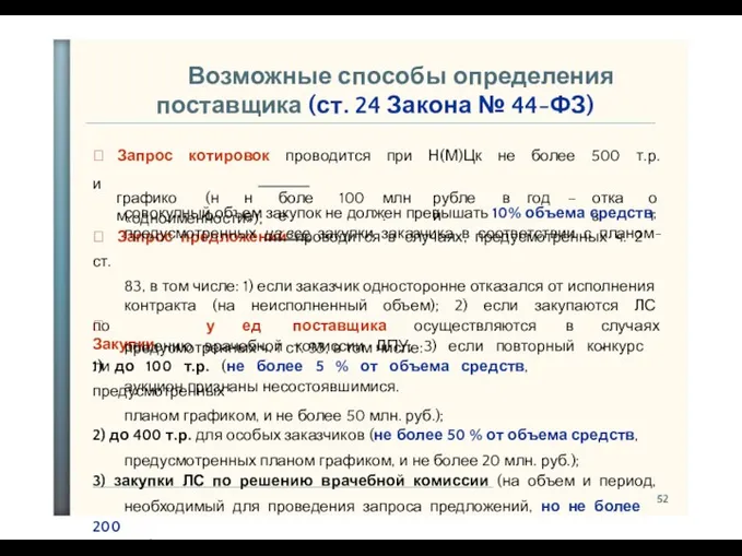 52 графиком (но не более 100 млн. рублей в год – отказ от