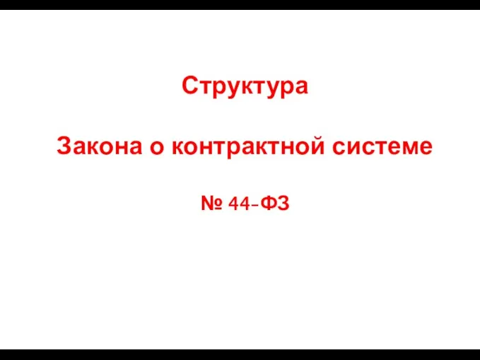 Структура Закона о контрактной системе № 44-ФЗ
