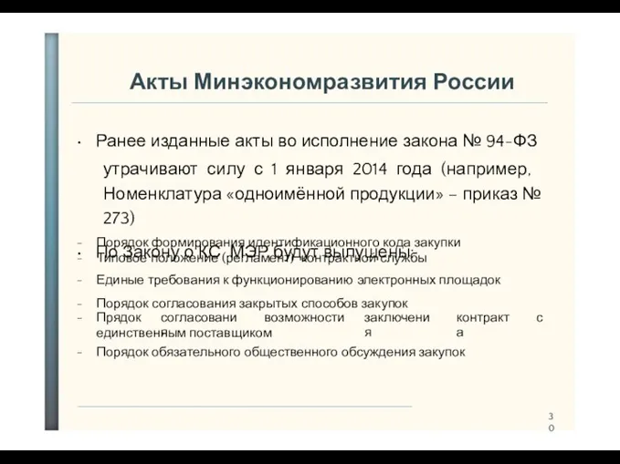 30 Акты Минэкономразвития России • Ранее изданные акты во исполнение закона № 94-ФЗ